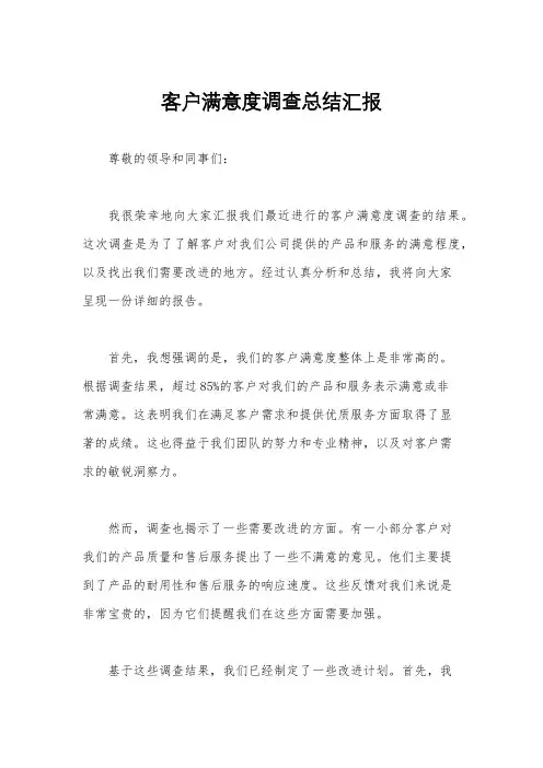 客户满意度调查总结汇报