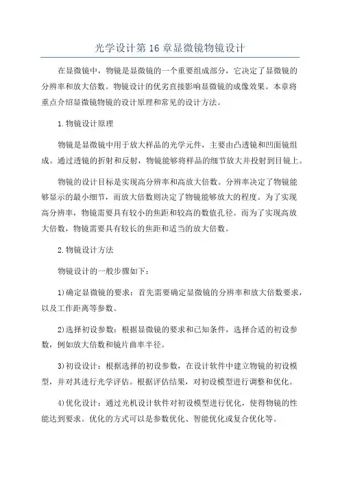 光学设计第16章显微镜物镜设计