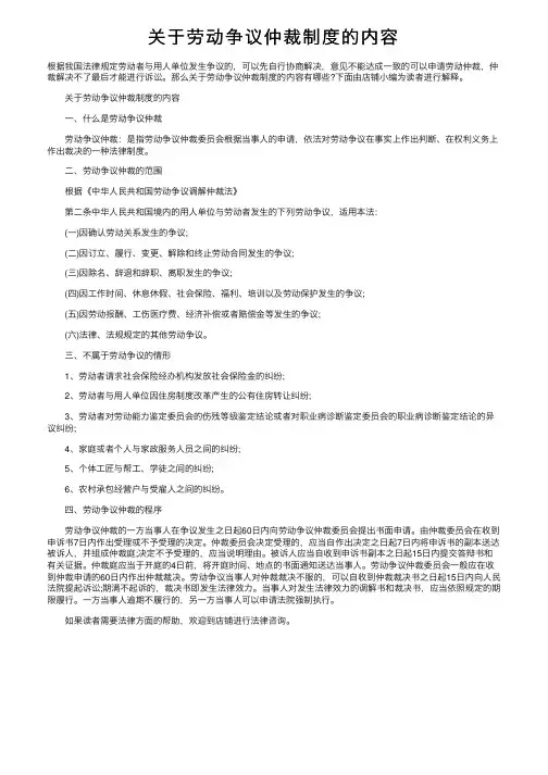 关于劳动争议仲裁制度的内容