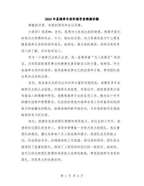 2024年县烟草专卖科领导竞聘演讲稿