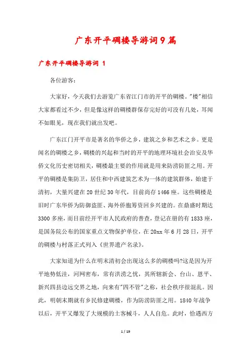 广东开平碉楼导游词9篇
