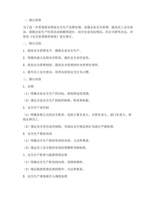 安全管理制度的修订说明