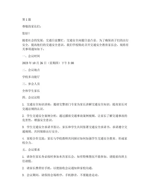 交通安全教育家长通知(3篇)