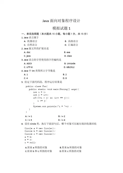 模拟试题1及答案-Java语言程序设计(第3版)-沈泽刚-清华大学出版社