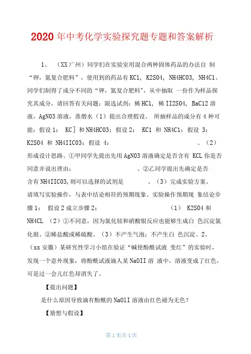 2020年中考化学实验探究题专题和答案解析