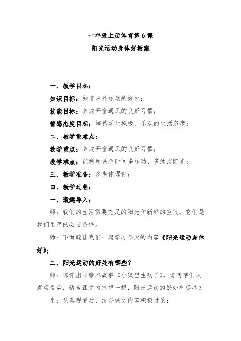 一年级上册第6课阳光运动身体好教案