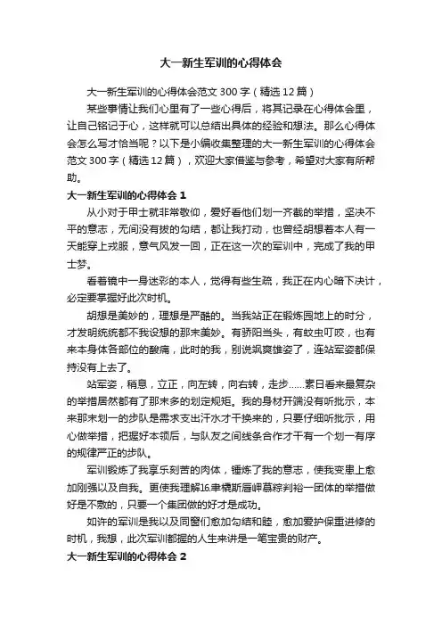 大一新生军训的心得体会范文300字（精选12篇）