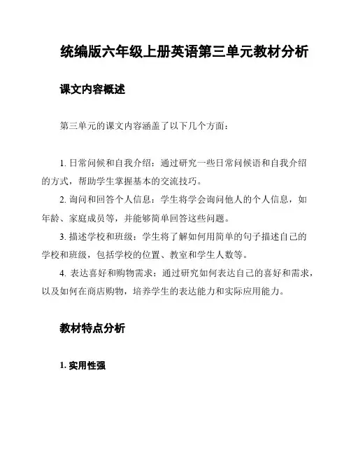 统编版六年级上册英语第三单元教材分析