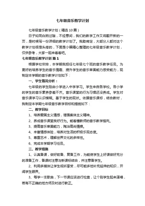 七年级音乐教学计划（精选10篇）