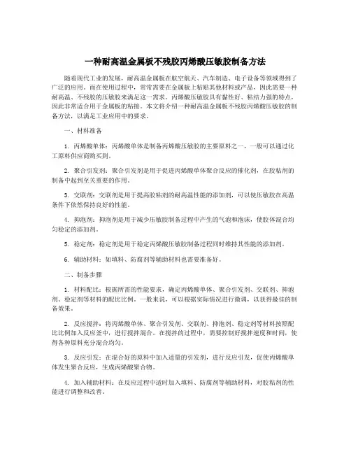 一种耐高温金属板不残胶丙烯酸压敏胶制备方法