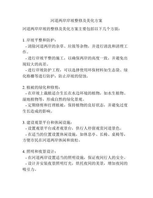 河道两岸岸坡整修及美化方案