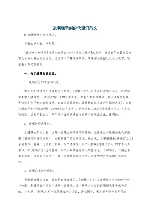 遗嘱继承纠纷代理词范文