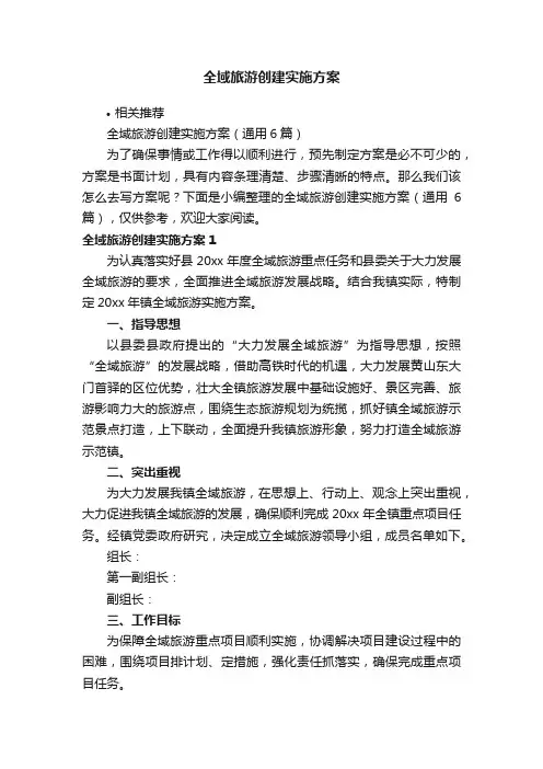 全域旅游创建实施方案