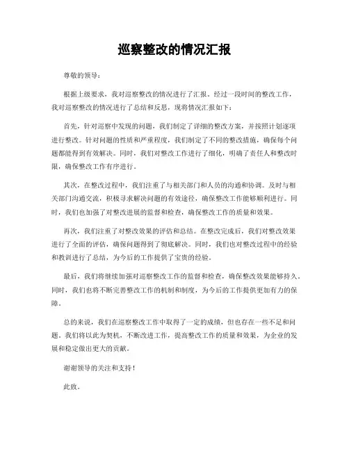 巡察整改的情况汇报
