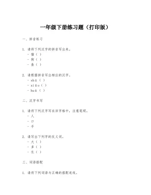 一年级下册练习题(打印版)