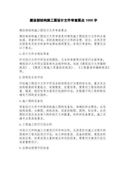 建设部结构施工图设计文件审查要点