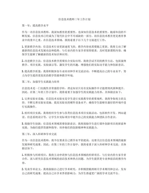 信息技术教师三年工作计划