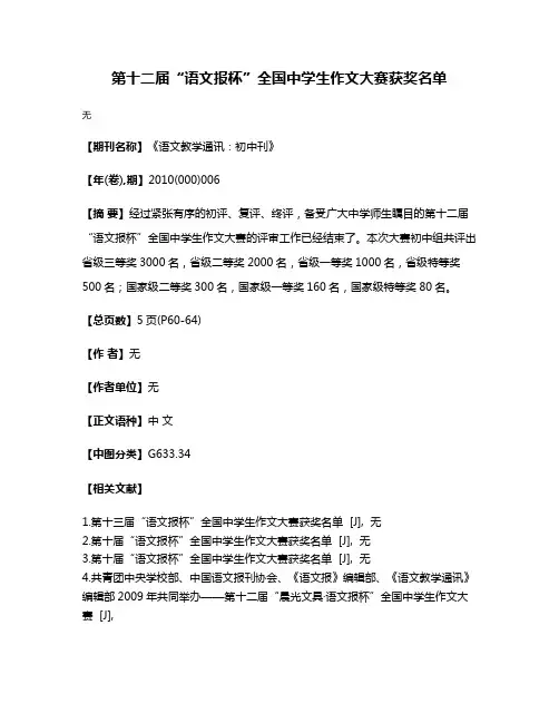 第十二届“语文报杯”全国中学生作文大赛获奖名单