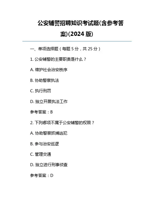 公安辅警招聘知识考试题(含参考答案)(2024版)