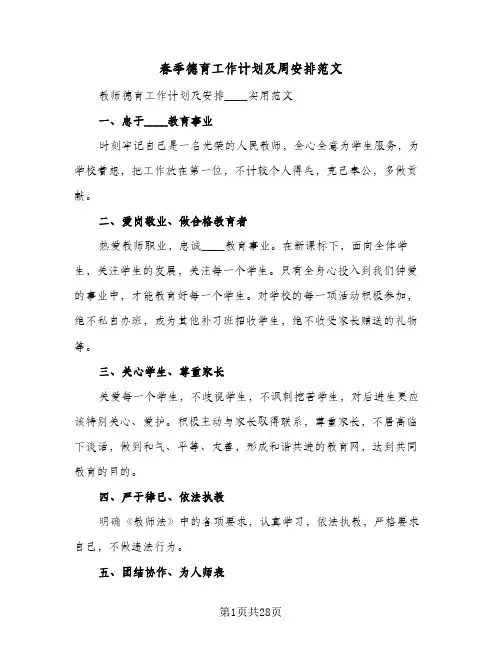 2024年春季德育工作计划及周安排范文(五篇)