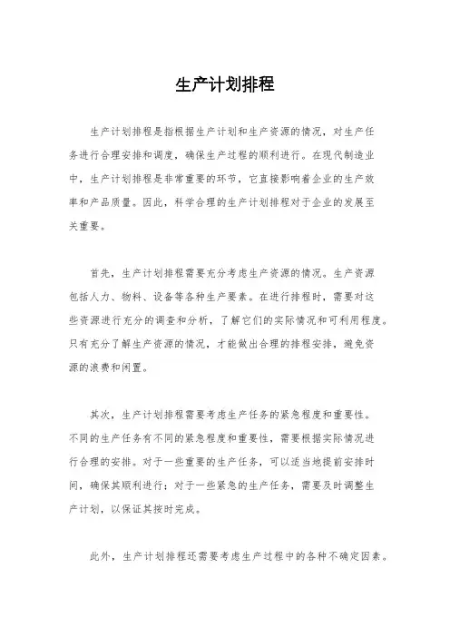 生产计划排程