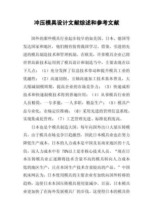 冲压模具设计文献综述和参考文献