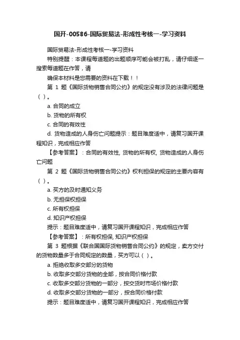 国开-00586-国际贸易法-形成性考核一-学习资料