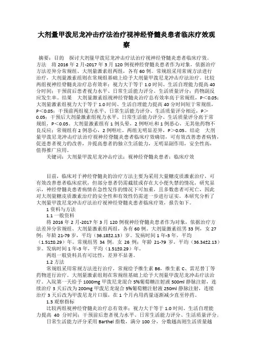 大剂量甲泼尼龙冲击疗法治疗视神经脊髓炎患者临床疗效观察
