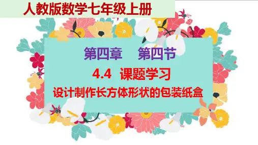 人教版数学七年级上册课题学习——设计制作长方体形状的包装纸盒课件