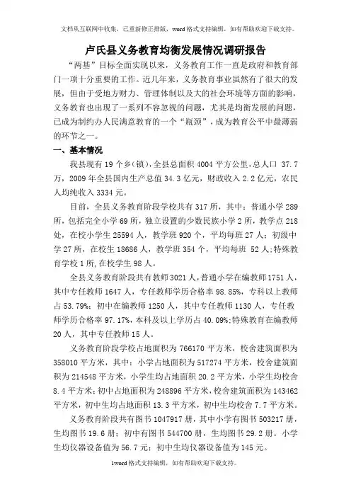 卢氏义务教育均衡发展情况调研报告