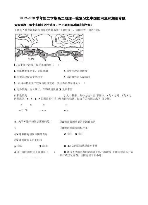 2019-2020年第二学期高二地理一轮复习之中国的河流和湖泊专题含答案