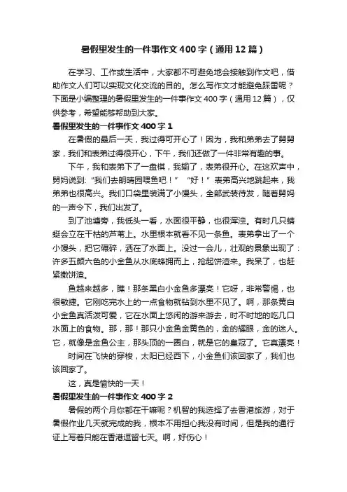 暑假里发生的一件事作文400字（通用12篇）
