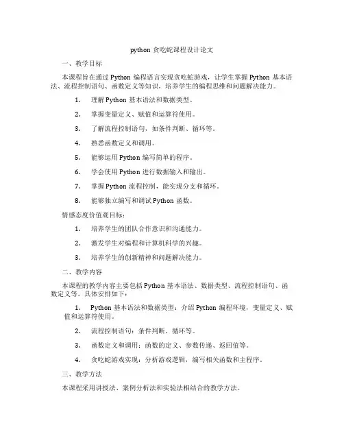 python贪吃蛇课程设计论文