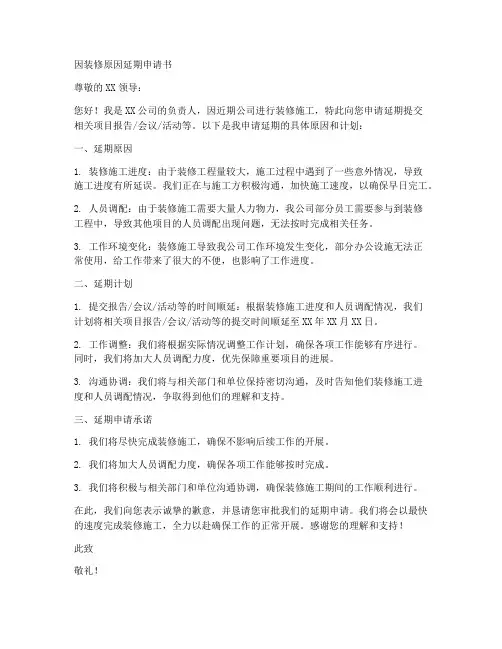因装修原因延期申请书模板