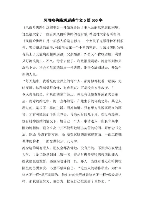 风雨哈佛路观后感作文5篇600字