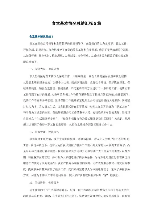 食堂基本情况总结汇报5篇