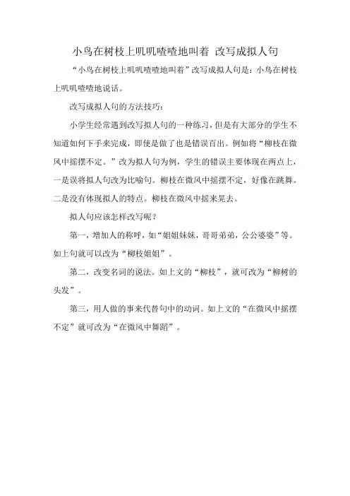 小鸟在树枝上叽叽喳喳地叫着 改写成拟人句