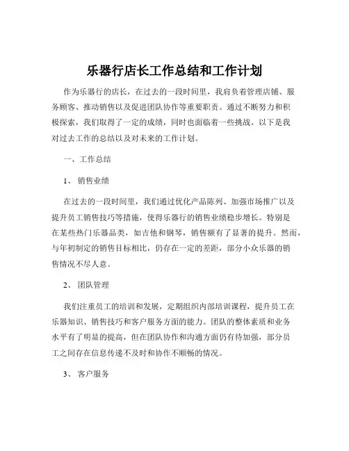 乐器行店长工作总结和工作计划