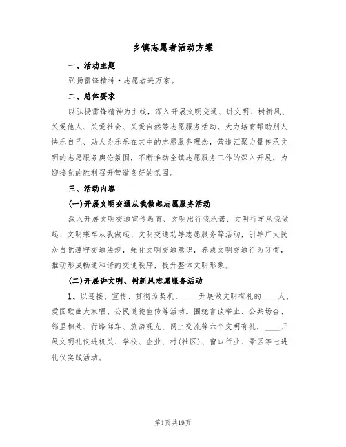 乡镇志愿者活动方案(六篇)