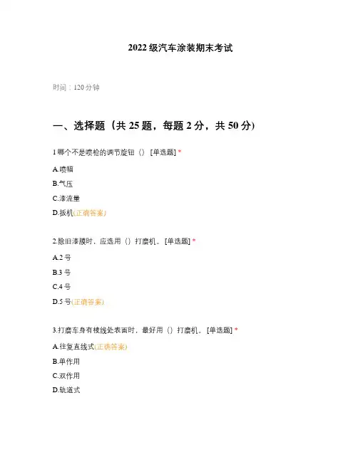2022级汽车涂装期末考试