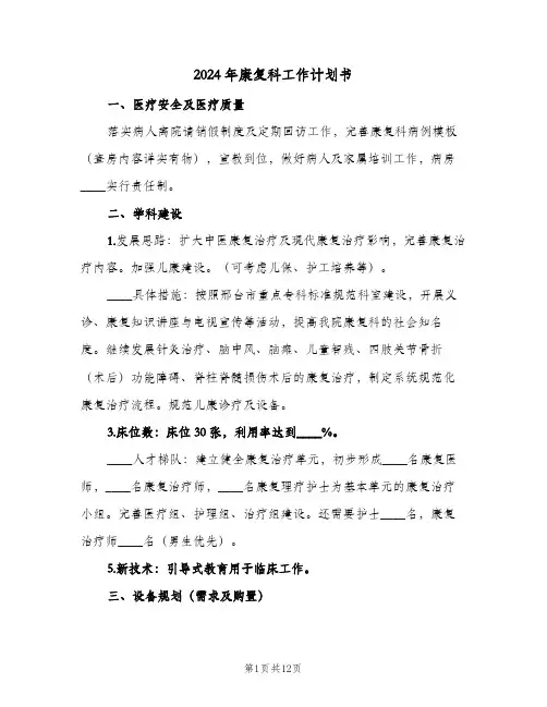 2024年康复科工作计划书(4篇)