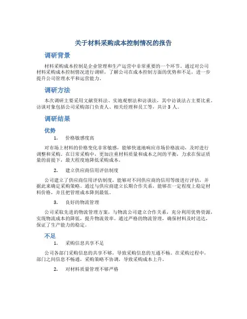 关于材料采购成本控制情况的报告