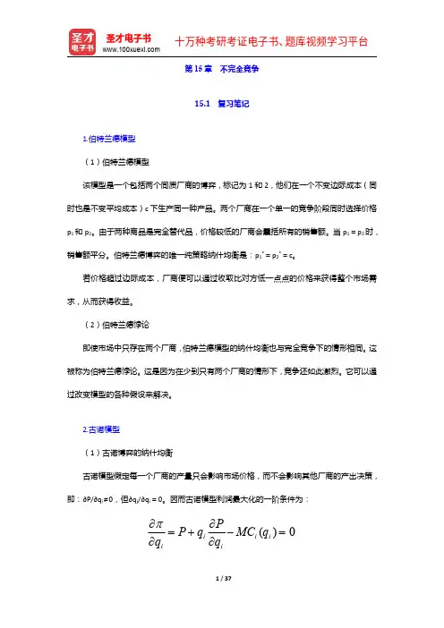 尼科尔森《微观经济理论—基本原理与扩展》(第11版)笔记和课后习题详解-不完全竞争【圣才出品】