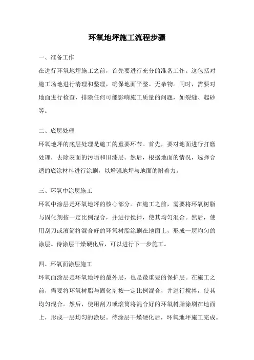 环氧地坪施工流程步骤