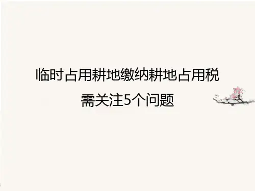 临时占用耕地缴纳耕地占用税需关注5个问题