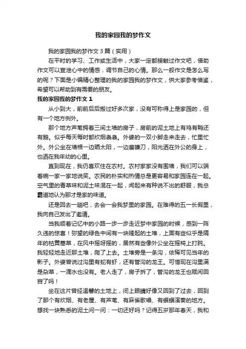 我的家园我的梦作文3篇（实用）