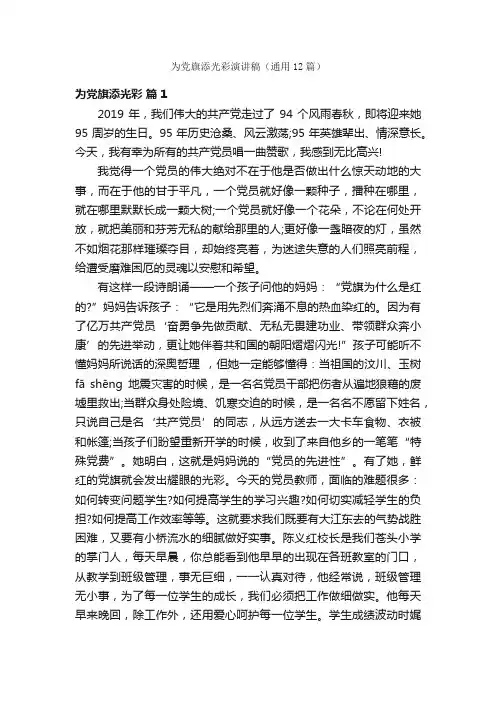 为党旗添光彩演讲稿（通用12篇）