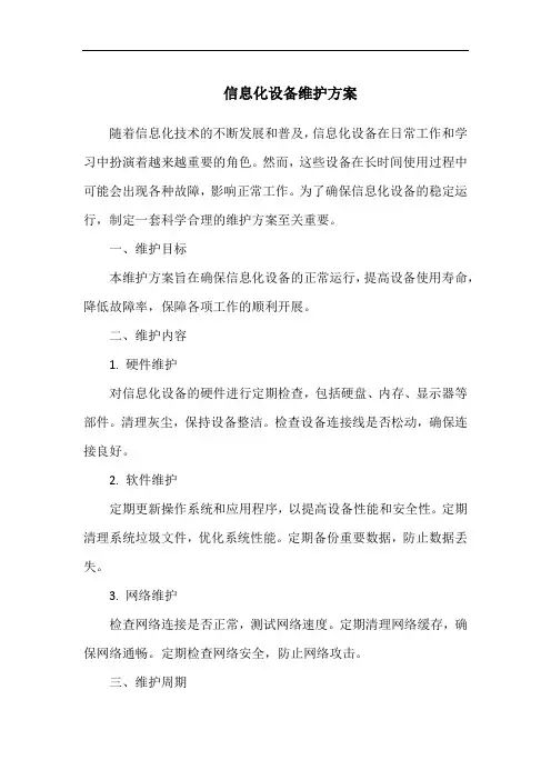 信息化设备维护方案