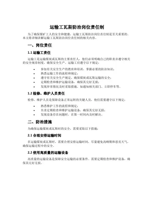 运输工瓦斯防治岗位责任制