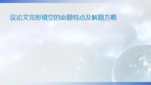 广东高考英语二轮复习议论文完形填空的特点及解题方略精品PPT课件
